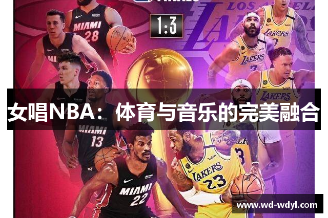 女唱NBA：体育与音乐的完美融合