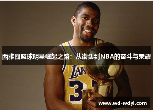 西雅图篮球明星崛起之路：从街头到NBA的奋斗与荣耀